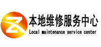 会昌本地维修服务中心（中讯网）